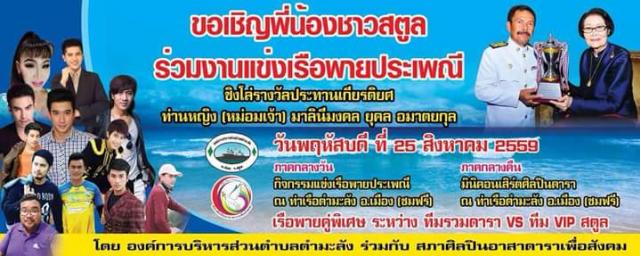 ขอเชิญร่วมงานแข่งเรือพายประเพณี